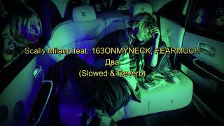 Scally Milano feat. 163ONMYNECK, FEARMUCH - Два (𝚂𝚕𝚘𝚠𝚎𝚍 & 𝚁𝚎𝚟𝚎𝚛𝚋)...𝘣𝘺 𝘔𝘦𝘭𝘰𝘯𝘺