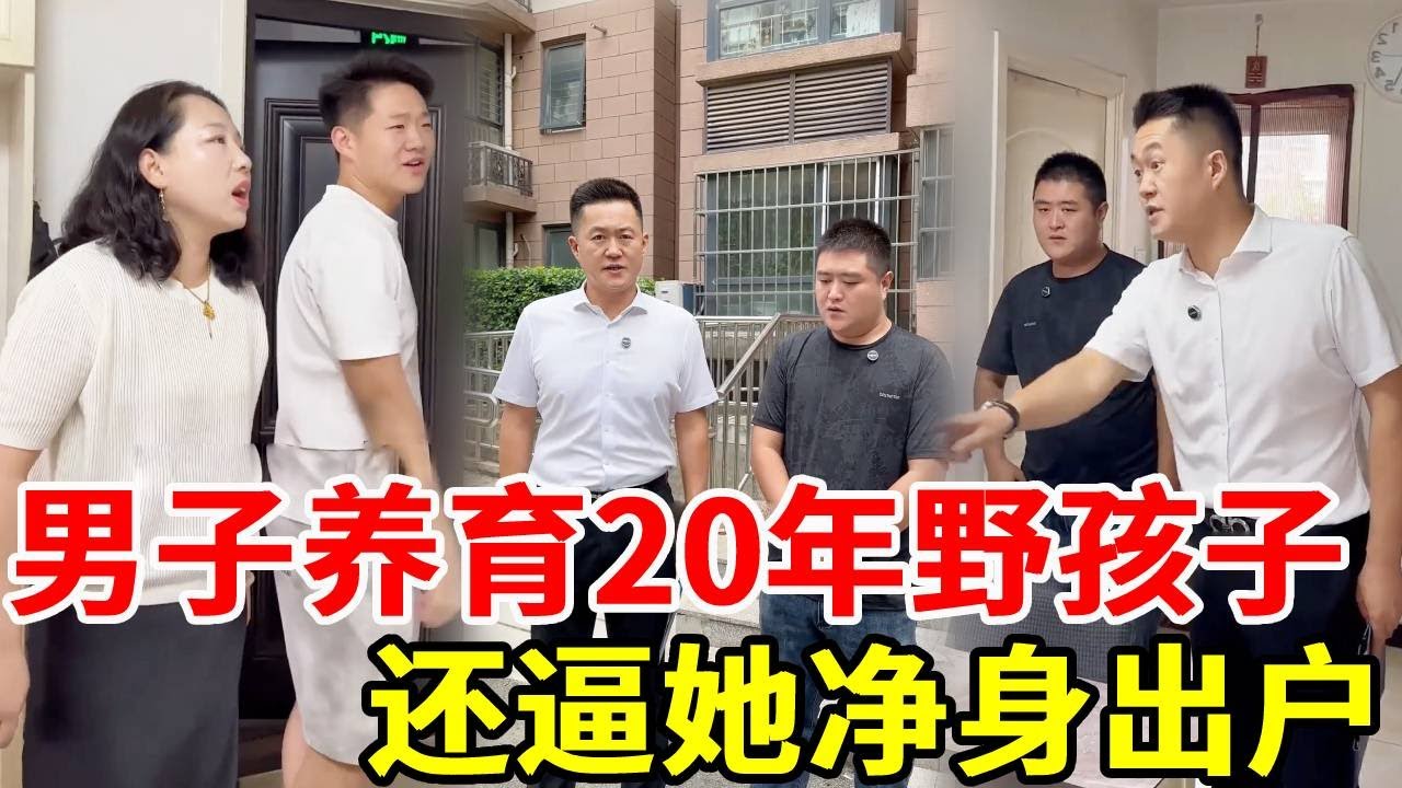 男子精心养育20年的孩子竟不是她亲生的，妻子逼他离婚净身出户，孩子们也赶他走认回自己亲爹，盛老师帮客户讨回公道！#搞笑 #法律咨询 #正能量剧情 #剧情 #精彩影视