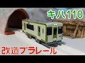 改造プラレール JR東日本キハ110系（盛岡支社・山田線）