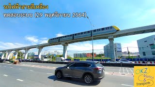 รถไฟฟ้าสายสีเหลือง ทดสอบแล้วนะยูวววว (29/11/2564) | OKzMT