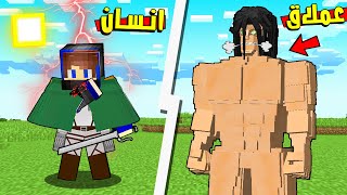 هجوم العمالقة في ماين كرافت ! حاصرونا داخل المدينة 😨  - Attack on Titan in minecraft