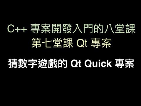 猜數字遊戲的 Qt Quick 專案 :-:  C++ 專案開發入門的八堂課