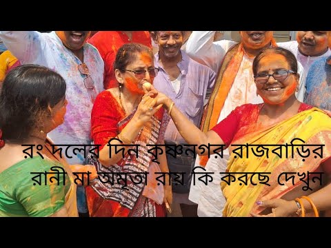 রং দলের দিন কৃষ্ণনগর রাজবাড়ির রানী মা অমৃতা রায় কি করছে দেখুন #bjp # ...