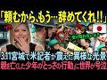 「日本の子供はおかしい！」3.11 東日本大震災で両親を亡くした少年の衝撃の行動に海外メディアが絶句した理由【海外の反応】