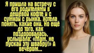 картинка: «Я пришла к его родителям в дешёвой кофте… и увидела, что их взгляд изменил мою судьбу»