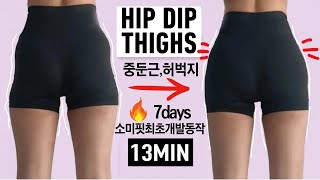 [EN] Gluteus medius workout! solve hip dip, fat on outer thighs, small butt problems IN 7DAYS