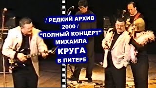 Михаил Круг - Полный Концерт В Санкт-Петербурге / Редкий Архив 2000