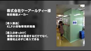 小荷物専用昇降機KLFの導入事例紹介 株式会社ケーアールティー様　鈴木製機株式会社