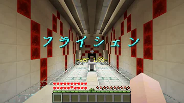 マイクラ フライシェン 攻略