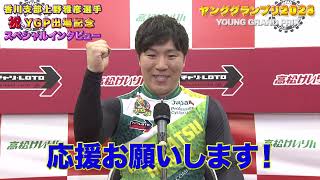 祝！上野雅彦選手ヤンググランプリ出場