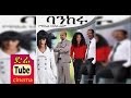 Bankeru (ባንከሩ) Latest Ethiopian Movie from DireTube Cinema