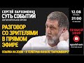 ”Суть событий": дополнительное время. 12.08.2022, 21-00. ZOOM-РАЗГОВОР СО ЗРИТЕЛЯМИ В ПРЯМОМ ЭФИРЕ