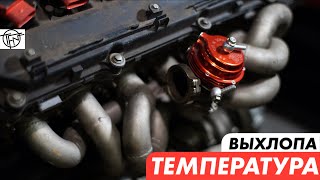 Температура Выхлопа! Высокая, Низкая и Опасная!