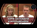 Коммунисты ВДРЕБЕЗГИ РАЗНЕСЛИ замешанного в КОРРУПЦИИ председателя! СОБИРАЙ МАНАТКИ и на ВЫХОД!