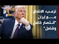 ترمب الاتفاق مع إيران انتصار كامل وشامل للولايات المتحدة