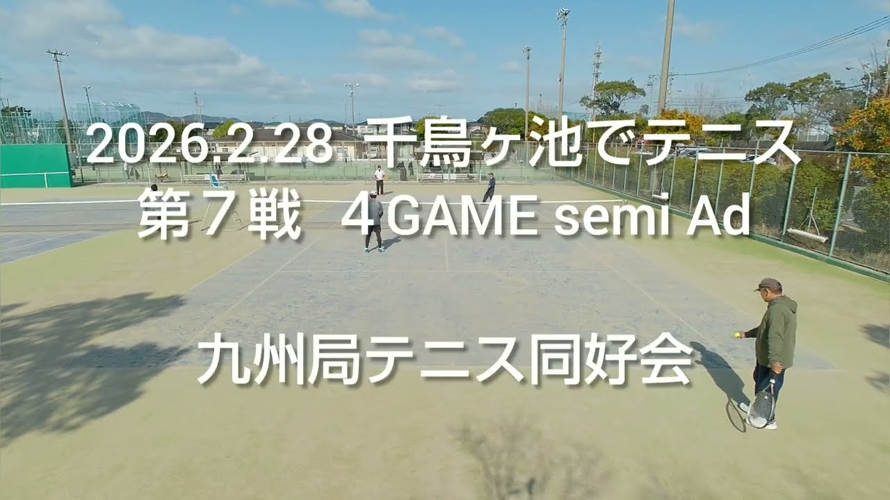 2026.28  千鳥ヶ池でテニス  第７戦  ４GAME semi Ad  九州局テニス同好会