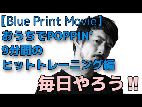 おうちでPOPPIN' アームスのヒット編【Blue Print Movie】毎日練習しよう！|ATSUSHIによるPOPPIN'レッスン|Let's Muscle Control!!