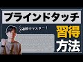 【経験談】初心者がブラインドタッチ（タッチタイピング）を2週間で習得する方法【挫折経験あり】