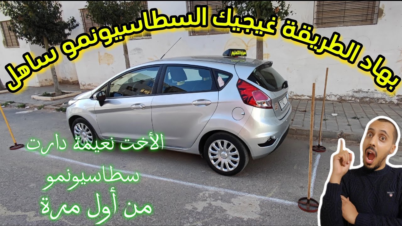 أسهل طريقة لتعلم سطاسيونمو يوم الإمتحان #البيرمي