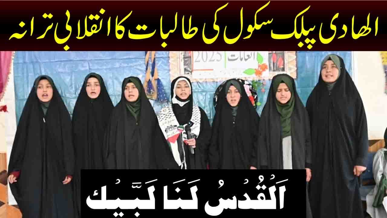 Quds Tarana || Recited by Students of Al-Hadi Public School || Rabat Nager, Gilgit-Baltistan
