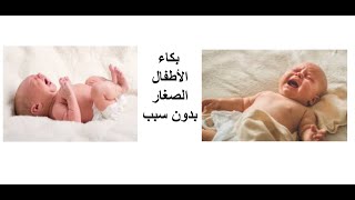 علاج كثرة بكاء الطفل بدون سبب