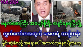 ဩဂုတ်လ ၁၆ ရက်နေ့ မနက်ခင်းသတင်းများ ရုပ်သံ အစီစဉ်