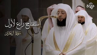 استفتاح رائع لسورة آل عمران للشيخ بدر التركي | قبس من تراويح ليلة 4-9—1447هـ