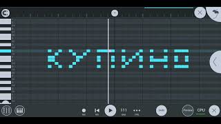 Как звучит "Купино" на пианино в Фл студии