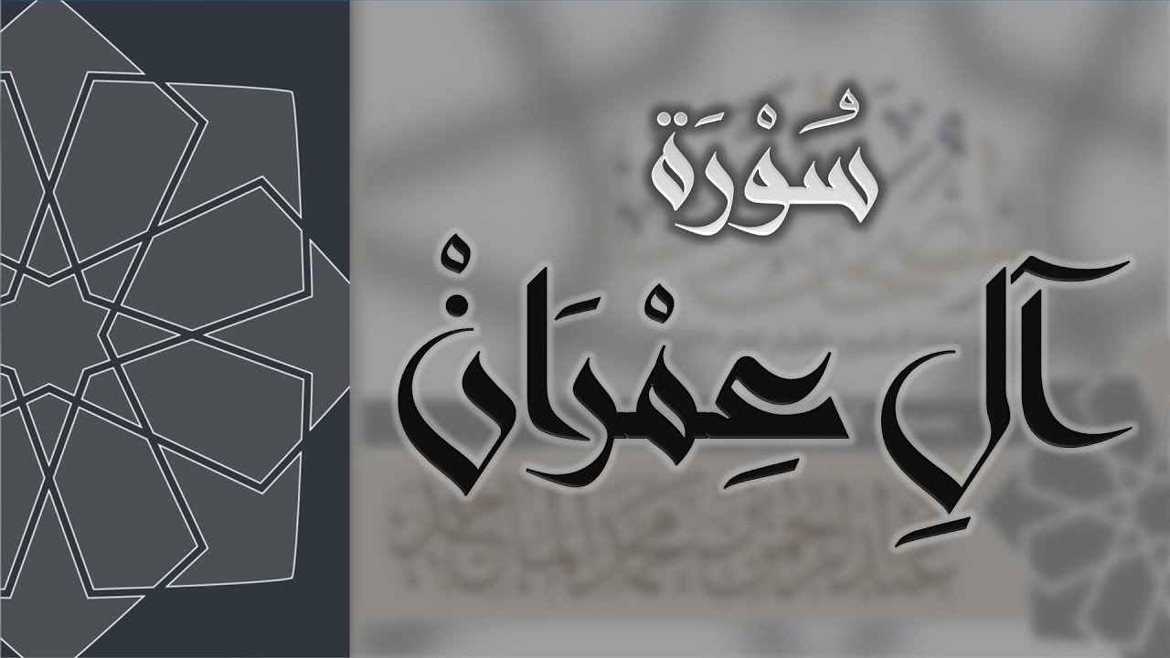 سورة آل عمران - القارئ عبدالرحمن الماجد Quran Surat Āli `Imran