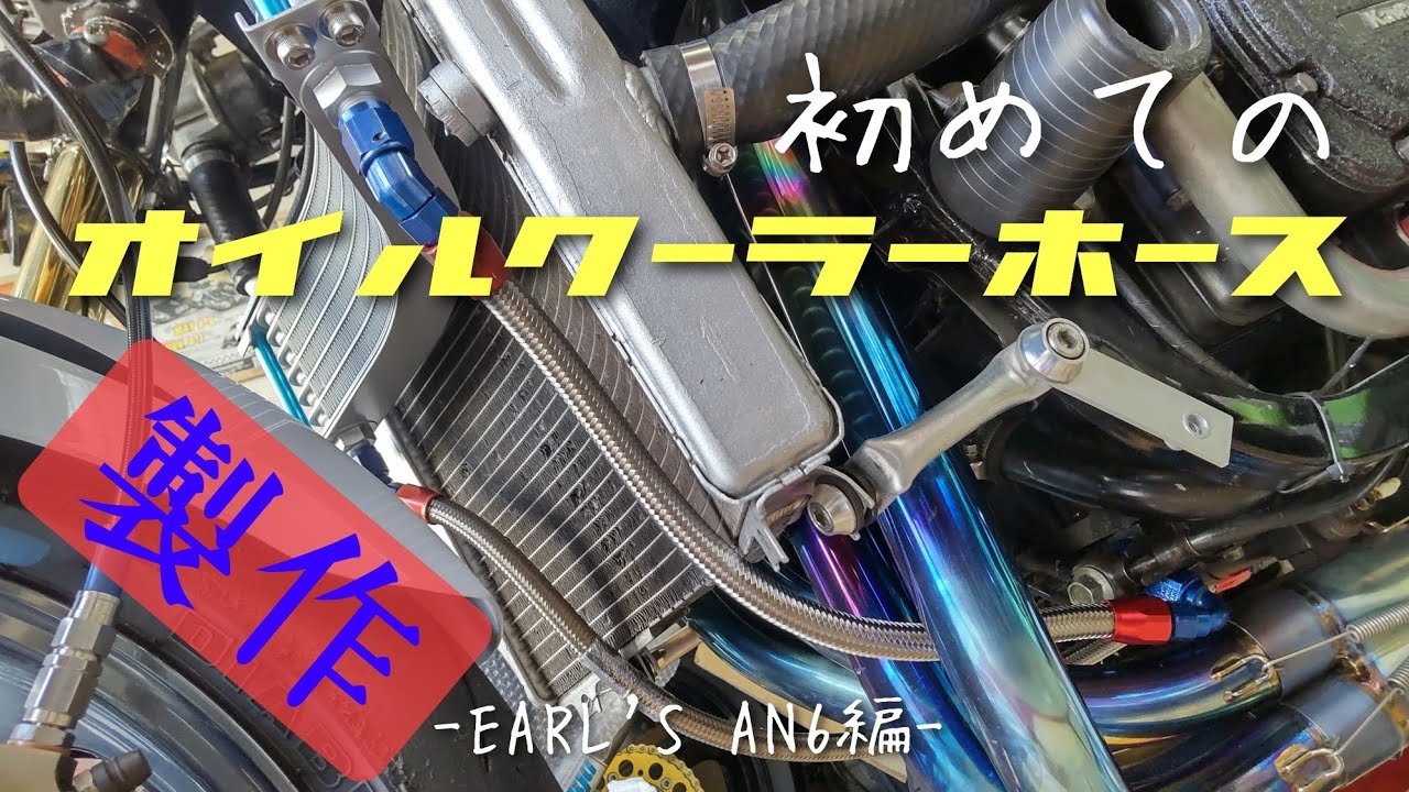 モンキー ステンメッシュオイルクーラーホース作製・ACTIVE