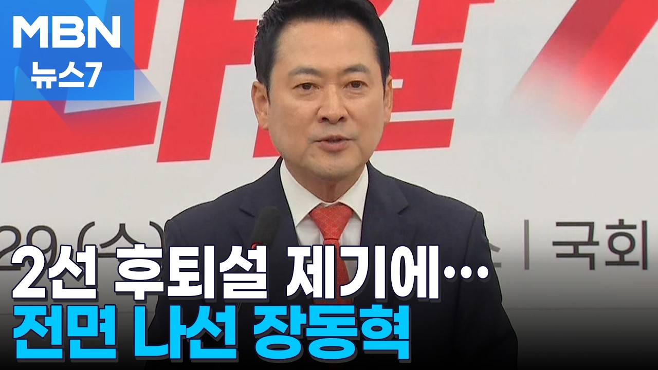 [6·3 지선] 공약 발표하며 전면 나선 장동혁…당내선 '2선 후퇴설' 여전 [MBN 뉴스7]