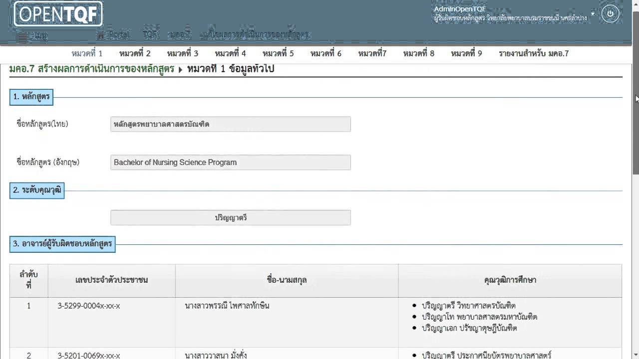 สอนการใช้งานระบบ OpenTQF มคอ. 7  หมวดที่ 1