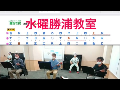 11／25 勝浦水曜教室　今日の一曲「渡りぞう〜瀧落とぅし菅攪ち」