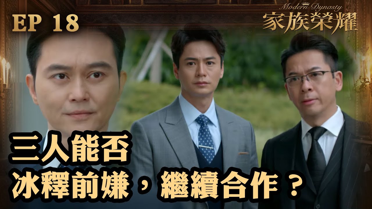 家族榮耀 第18集 加長版精華 三人能否冰釋前嫌 繼續合作 Youtube 家族榮耀 第18集 加長版精華 三人能否冰釋前嫌 繼續合作 Youtube