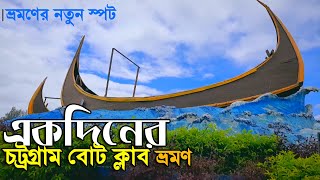 কর্ণফুলি নদীর টানে চট্রগ্রাম বোট ক্লাবে | Chittagong Boat Club | Travel Vlog Chittagong | Day Tour