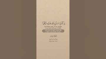 سورة يونس [ 83 : 86 ] ~ الشيخ هيثم الدخين