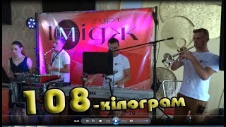 Весілльні музиканти. гурт "ІМІДЖ". 108 кілограм.