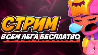 🔴 BRAWL STARS СТРИМ / БЕСПЛАТНЫЙ ПИАР СТРИМ / ВЗАИМКИ / ОЦЕНКА КАНАЛОВ / БРАВЛ СТАРС СТРИМ