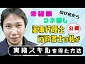 【未経験・コネ無し】行政書士などの実務をどうやって身に付けたの？そのルーツを公開！