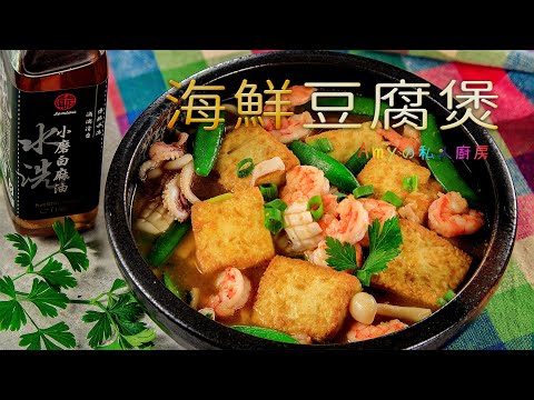 海鮮豆腐煲