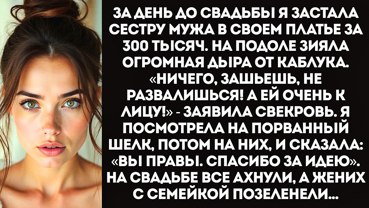 «Я просто хотела померить! Подумаешь, порвала!» — хохотала золовка, уничтожив мое свадебное платье.