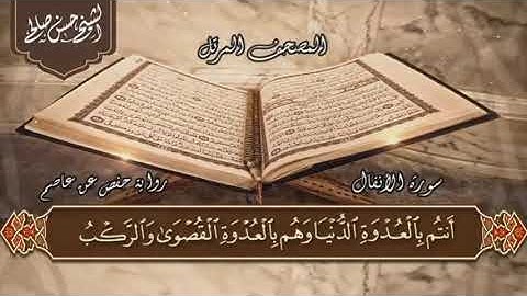 الورد اليومي من سورة الانفال .الايات45:41 بصوت الشيخ حسن صالح