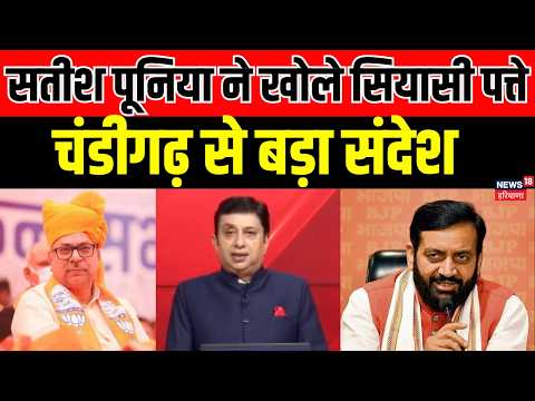Satish Poonia ने खोले सियासी पत्ते, चंडीगढ़ से बड़ा संदेश | Bjp | Congress