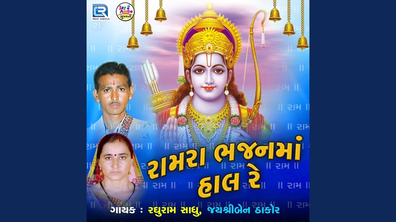 Ramara Bhajanma Hal Re