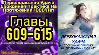 Ранобэ Первоклассная Удача Спокойная Практика На Протяжении 1000 Лет Главы 609-615