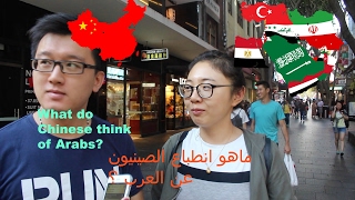 ماهو انطباع الصينيون عن العرب ؟