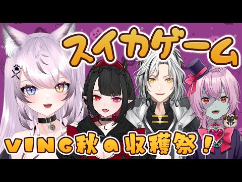 【スイカゲーム】スイカ！カボチャ！#Ving秋の収穫祭