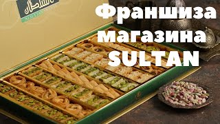 Бесплатная франшиза SULTAN. Бизнес по франшизе! Франшиза магазина сладостей!