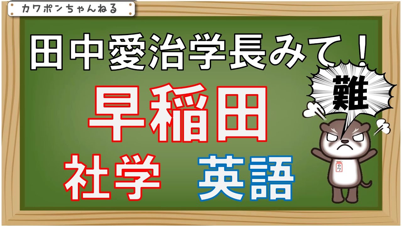 早稲田 社会科学部 英語 社学 Youtube