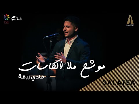 موشح ملا الكاسات فادي زرقة